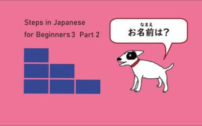 Steps in Japanese for Beginners3 Part2