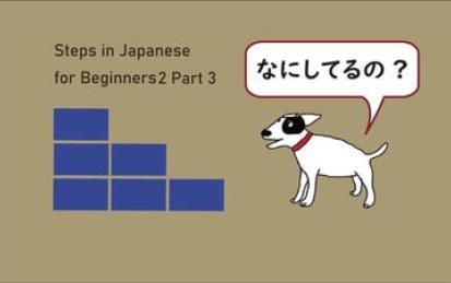 Steps in Japanese for Beginners2 Part3