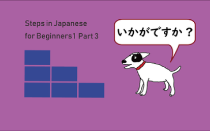 Steps in Japanese for Beginners1 Part3